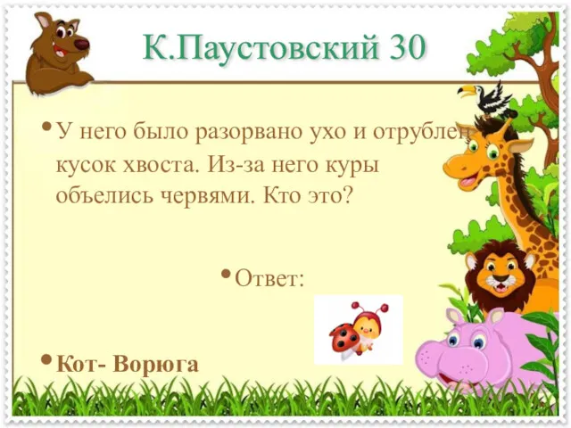 К.Паустовский 30 У него было разорвано ухо и отрублен кусок