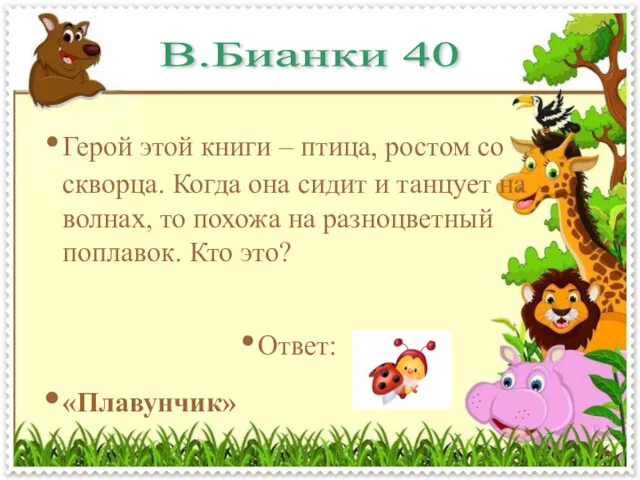 В.Бианки 40 Герой этой книги – птица, ростом со скворца.