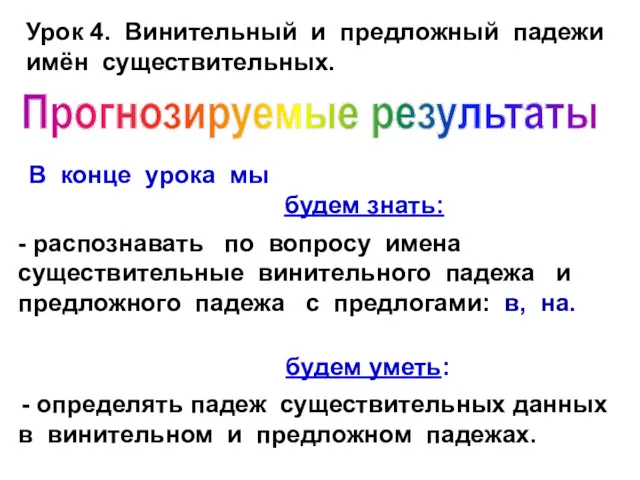 Прогнозируемые результаты В конце урока мы будем знать: будем уметь: