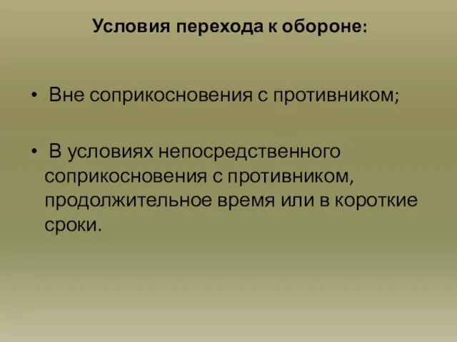 Условия перехода к обороне: Вне соприкосновения с противником; В условиях