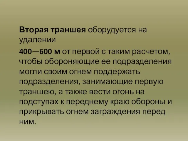 Вторая траншея оборудуется на удалении 400—600 м от первой с