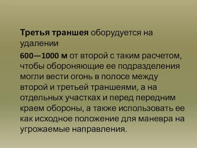 Третья траншея оборудуется на удалении 600—1000 м от второй с