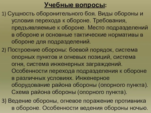 Учебные вопросы: 1) Сущность оборонительного боя. Виды обороны и условия