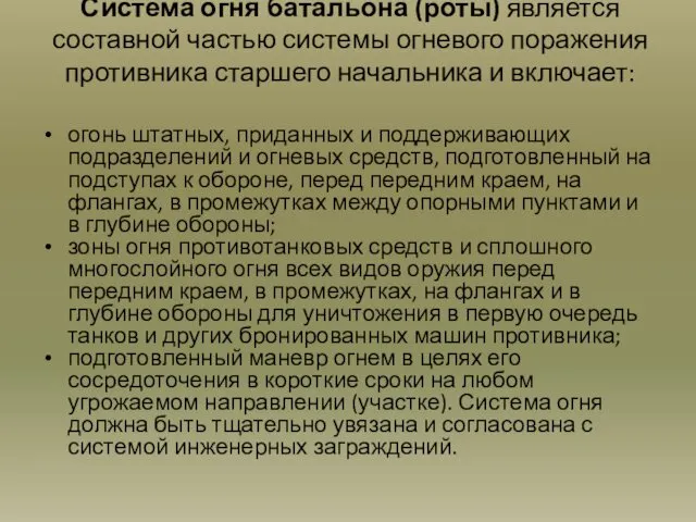 Система огня батальона (роты) является составной частью системы огневого поражения