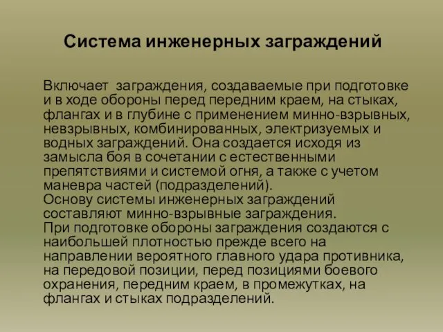 Система инженерных заграждений Включает заграждения, создаваемые при подготовке и в