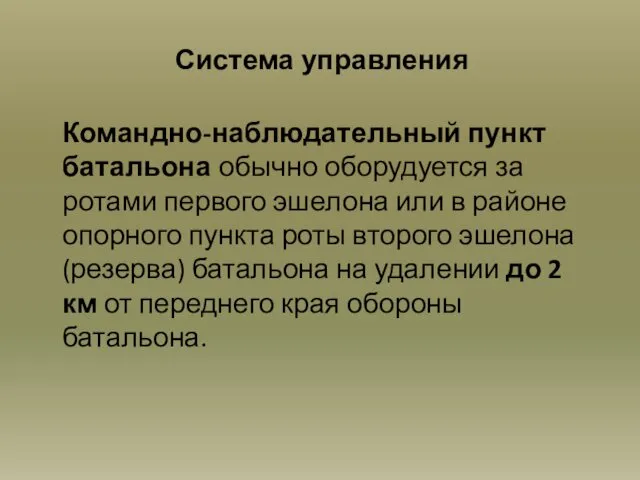 Система управления Командно-наблюдательный пункт батальона обычно оборудуется за ротами первого