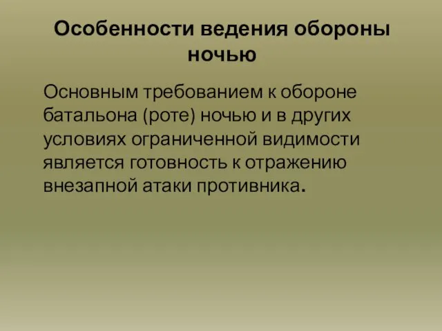 Особенности ведения обороны ночью Основным требованием к обороне батальона (роте)