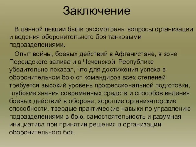 Заключение В данной лекции были рассмотрены вопросы организации и ведения