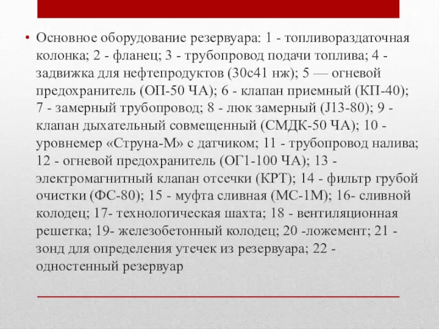 Основное оборудование резервуара: 1 - топливораздаточная колонка; 2 - фланец;