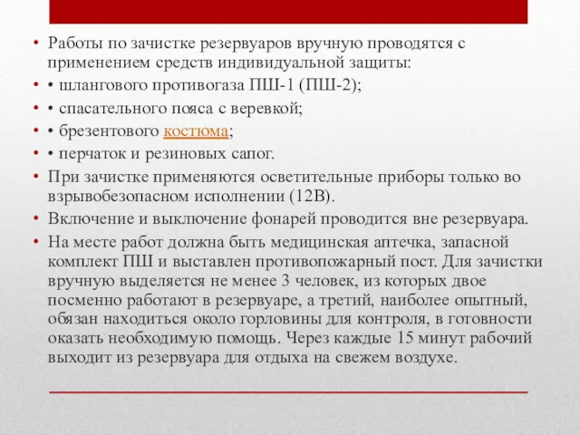 Работы по зачистке резервуаров вручную проводятся с применением средств индивидуальной