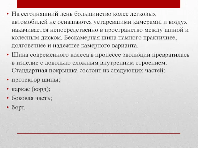 На сегодняшний день большинство колес легковых автомобилей не оснащаются устаревшими