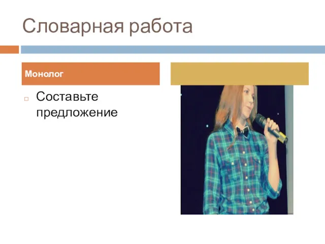 Словарная работа Составьте предложение Монолог
