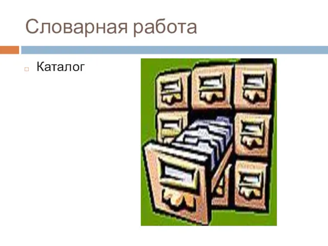 Словарная работа Каталог