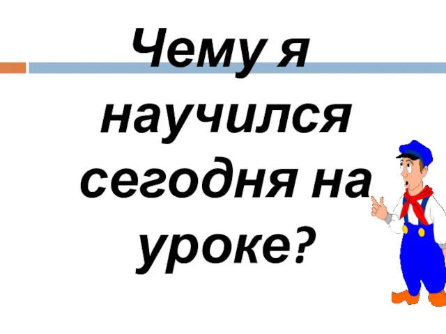 Чему я научился сегодня на уроке?