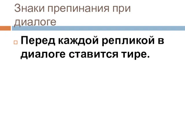 Знаки препинания при диалоге Перед каждой репликой в диалоге ставится тире.