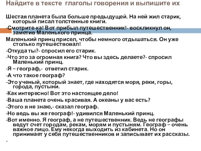 Найдите в тексте глаголы говорения и выпишите их Шестая планета