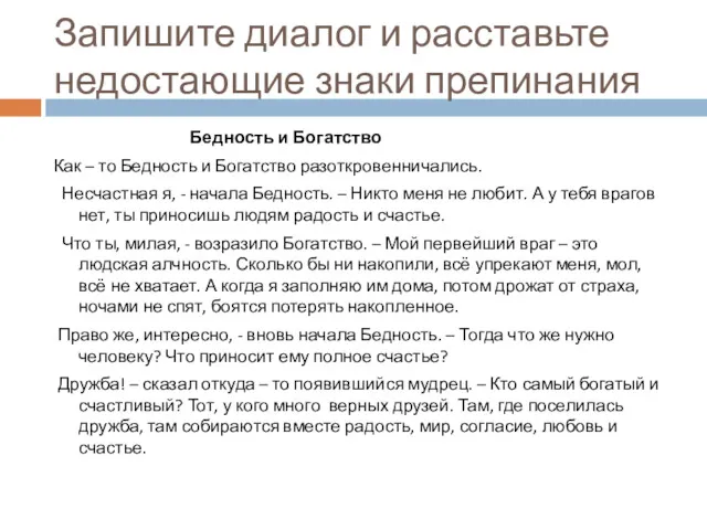 Запишите диалог и расставьте недостающие знаки препинания Бедность и Богатство