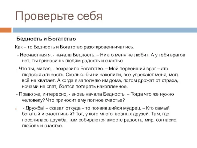 Проверьте себя Бедность и Богатство Как – то Бедность и