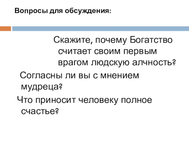 Вопросы для обсуждения: Скажите, почему Богатство считает своим первым врагом