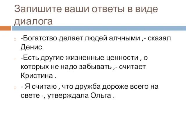 Запишите ваши ответы в виде диалога -Богатство делает людей алчными