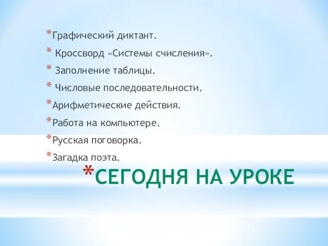 СЕГОДНЯ НА УРОКЕ Графический диктант. Кроссворд «Системы счисления». Заполнение таблицы.