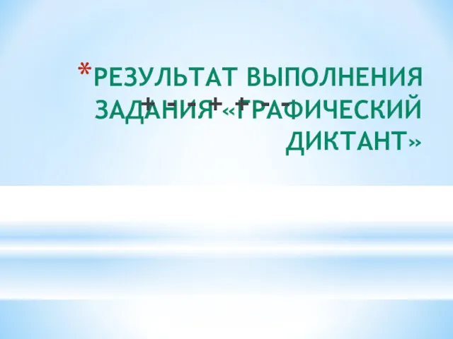 РЕЗУЛЬТАТ ВЫПОЛНЕНИЯ ЗАДАНИЯ «ГРАФИЧЕСКИЙ ДИКТАНТ» + - - + + - -