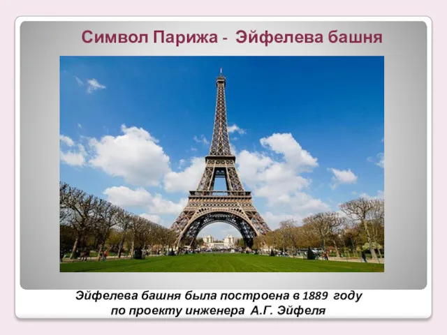 Символ Парижа - Эйфелева башня Эйфелева башня была построена в