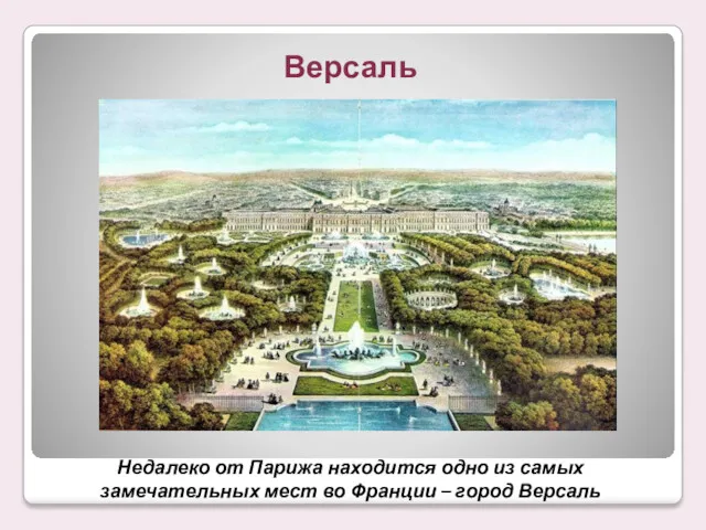 Недалеко от Парижа находится одно из самых замечательных мест во Франции – город Версаль Версаль