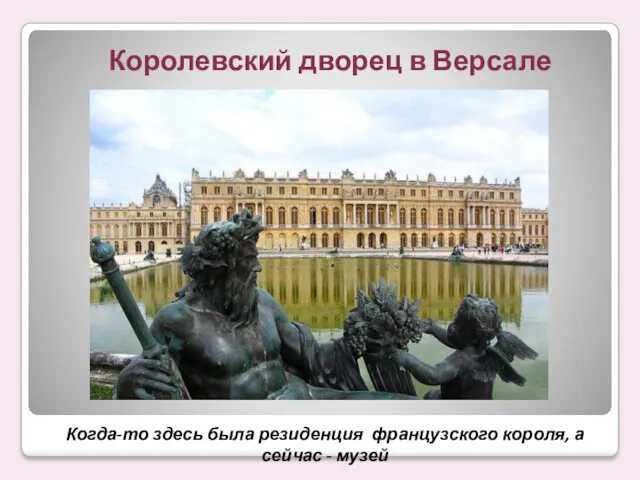 Королевский дворец в Версале Когда-то здесь была резиденция французского короля, а сейчас - музей