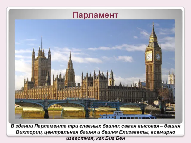 Парламент В здании Парламента три главных башни: самая высокая –