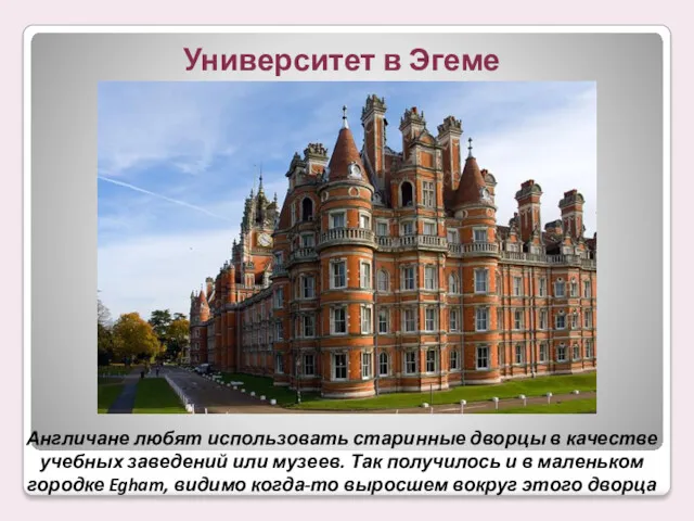 Университет в Эгеме Англичане любят использовать старинные дворцы в качестве