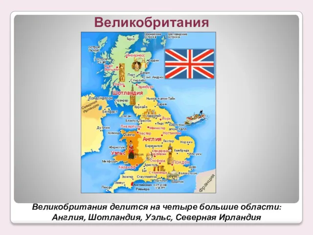 Великобритания делится на четыре большие области: Англия, Шотландия, Уэльс, Северная Ирландия Великобритания