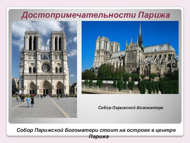 Собор Парижской Богоматери стоит на острове в центре Парижа Собор Парижской Богоматери Достопримечательности Парижа