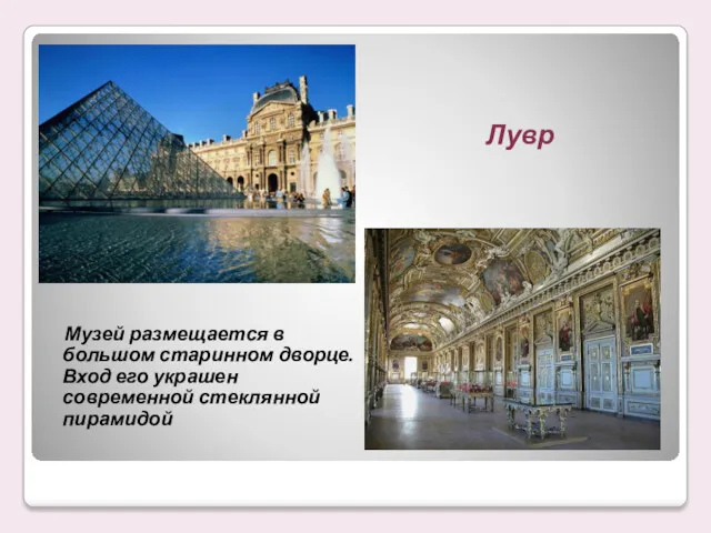 Лувр Музей размещается в большом старинном дворце. Вход его украшен современной стеклянной пирамидой