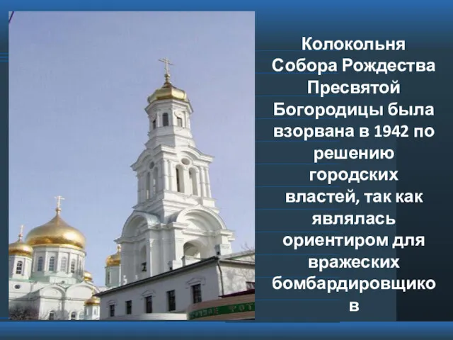 Колокольня Собора Рождества Пресвятой Богородицы была взорвана в 1942 по