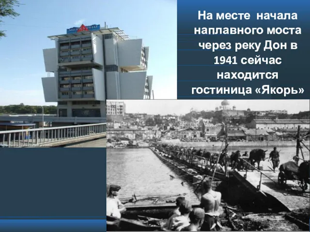 На месте начала наплавного моста через реку Дон в 1941 сейчас находится гостиница «Якорь»