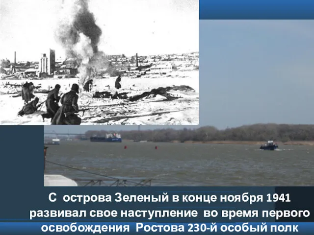 С острова Зеленый в конце ноября 1941 развивал свое наступление