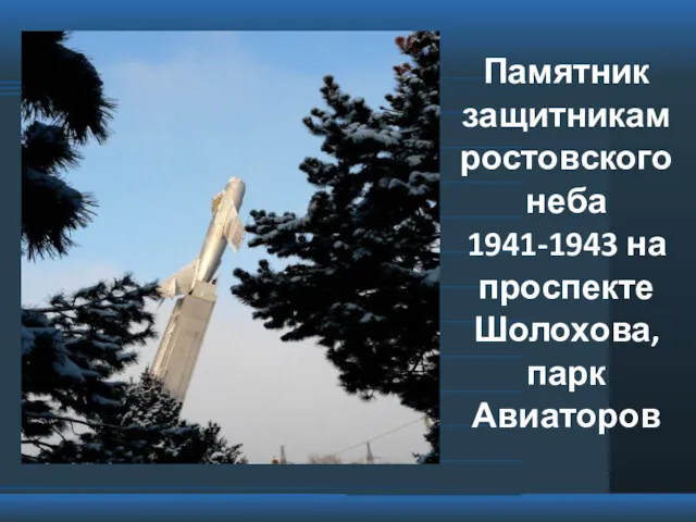 Памятник защитникам ростовского неба 1941-1943 на проспекте Шолохова, парк Авиаторов