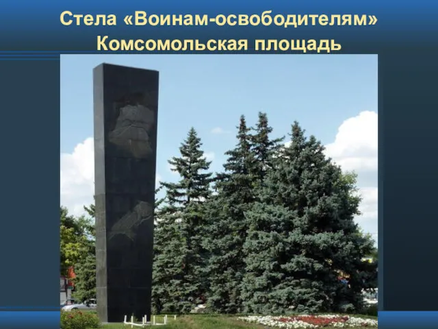 Стела «Воинам-освободителям» Комсомольская площадь