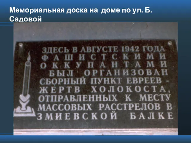 Мемориальная доска на доме по ул. Б. Садовой