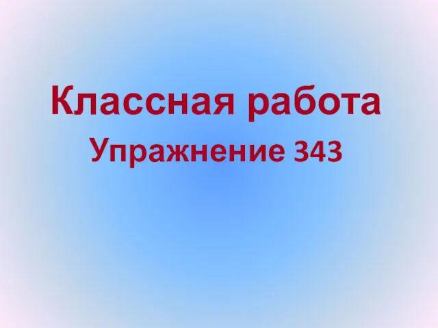 Классная работа Упражнение 343