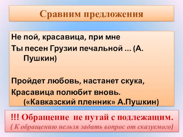 Сравним предложения Не пой, красавица, при мне Ты песен Грузии