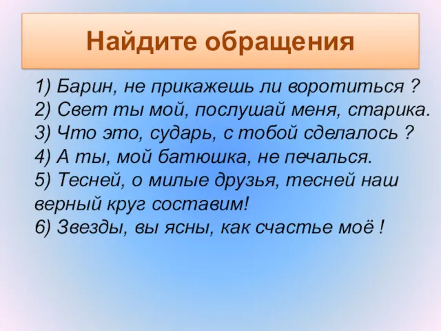 Найдите обращения 1) Барин, не прикажешь ли воротиться ? 2)