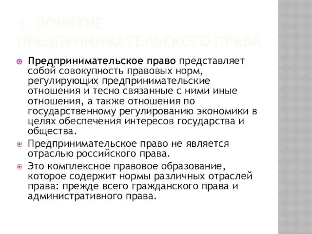 1. ПОНЯТИЕ ПРЕДПРИНИМАТЕЛЬСКОГО ПРАВА Предпринимательское право представляет собой совокупность правовых