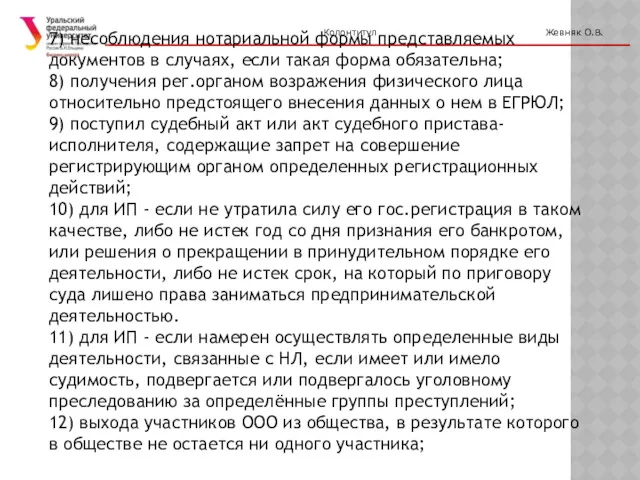 Колонтитул Жевняк О.В. 7) несоблюдения нотариальной формы представляемых документов в