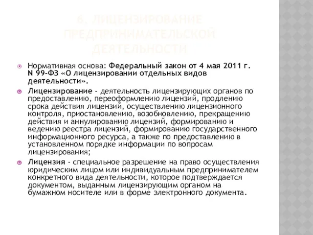 6. ЛИЦЕНЗИРОВАНИЕ ПРЕДПРИНИМАТЕЛЬСКОЙ ДЕЯТЕЛЬНОСТИ Нормативная основа: Федеральный закон от 4