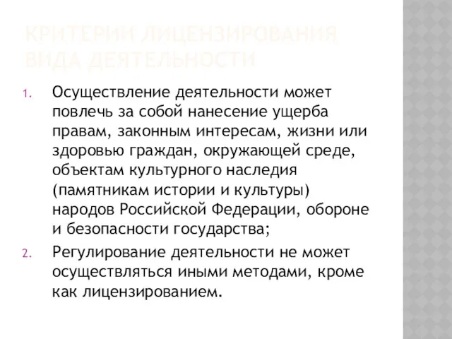 КРИТЕРИИ ЛИЦЕНЗИРОВАНИЯ ВИДА ДЕЯТЕЛЬНОСТИ Осуществление деятельности может повлечь за собой