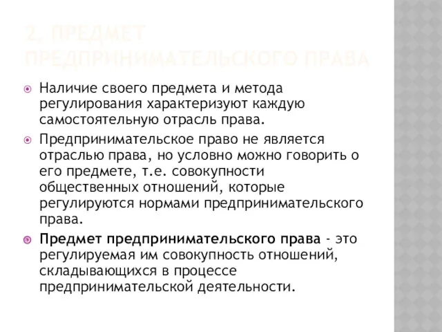 2. ПРЕДМЕТ ПРЕДПРИНИМАТЕЛЬСКОГО ПРАВА Наличие своего предмета и метода регулирования