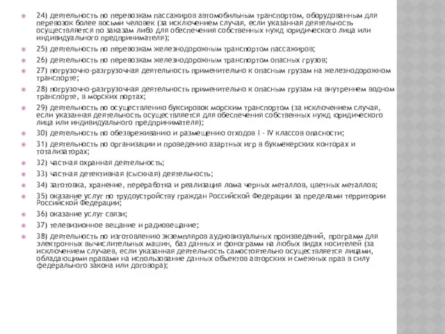 24) деятельность по перевозкам пассажиров автомобильным транспортом, оборудованным для перевозок