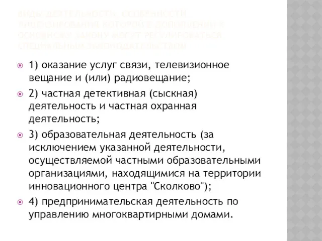 ВИДЫ ДЕЯТЕЛЬНОСТИ, ОСОБЕННОСТИ ЛИЦЕНЗИРОВАНИЯ КОТОРОЙ В ДОПОЛНЕНИИ К ОСНОВНОМУ ЗАКОНУ